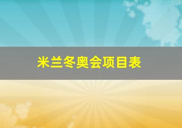 米兰冬奥会项目表