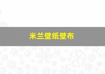 米兰壁纸壁布