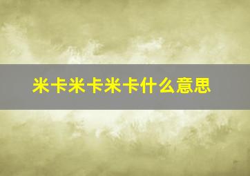 米卡米卡米卡什么意思