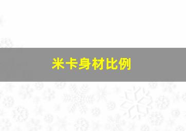 米卡身材比例