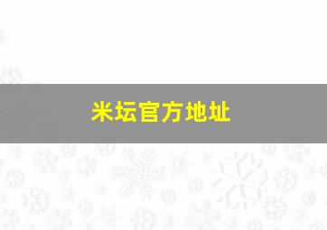 米坛官方地址