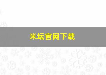 米坛官网下载