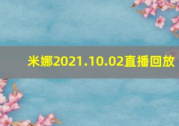 米娜2021.10.02直播回放