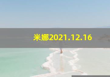 米娜2021.12.16