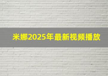 米娜2025年最新视频播放