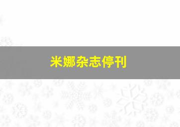 米娜杂志停刊