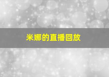 米娜的直播回放