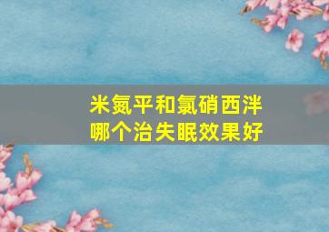 米氮平和氯硝西泮哪个治失眠效果好