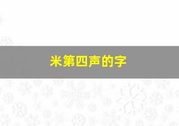 米第四声的字