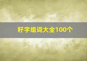 籽字组词大全100个