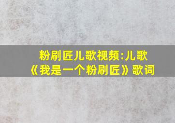 粉刷匠儿歌视频:儿歌《我是一个粉刷匠》歌词