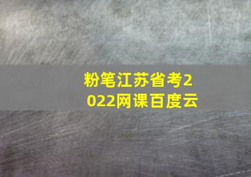 粉笔江苏省考2022网课百度云