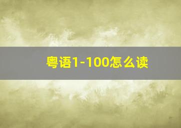 粤语1-100怎么读