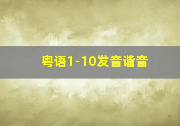 粤语1-10发音谐音