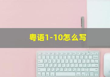 粤语1-10怎么写