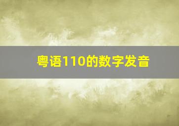 粤语110的数字发音