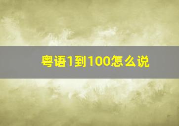 粤语1到100怎么说