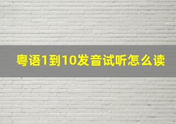 粤语1到10发音试听怎么读