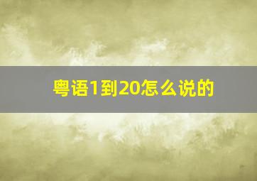 粤语1到20怎么说的