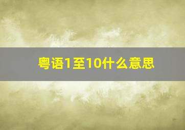 粤语1至10什么意思