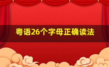 粤语26个字母正确读法