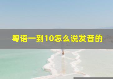 粤语一到10怎么说发音的