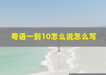 粤语一到10怎么说怎么写