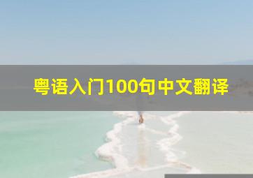 粤语入门100句中文翻译