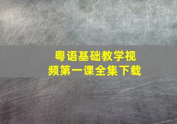 粤语基础教学视频第一课全集下载