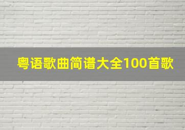 粤语歌曲简谱大全100首歌