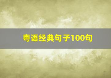 粤语经典句子100句