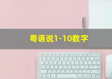 粤语说1-10数字