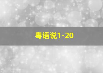 粤语说1-20