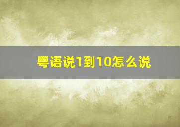 粤语说1到10怎么说