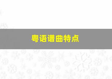 粤语谱曲特点