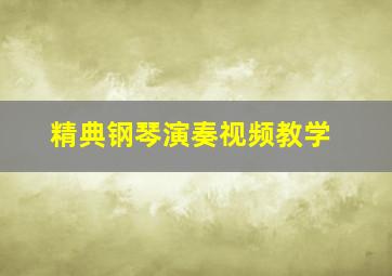 精典钢琴演奏视频教学