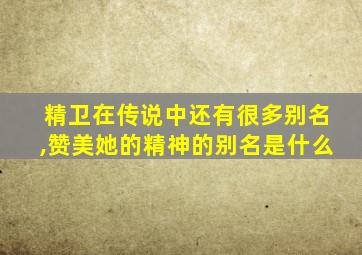 精卫在传说中还有很多别名,赞美她的精神的别名是什么