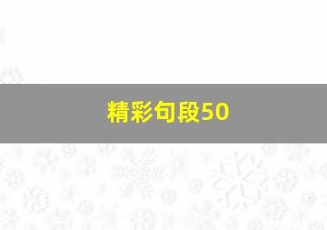 精彩句段50