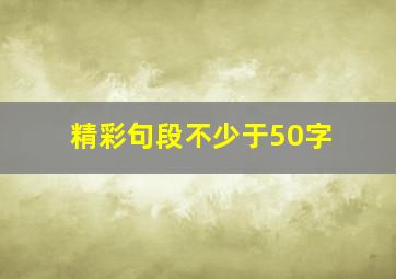 精彩句段不少于50字