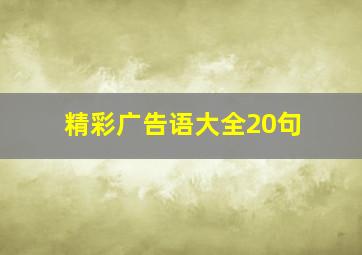 精彩广告语大全20句