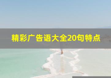 精彩广告语大全20句特点