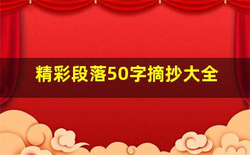 精彩段落50字摘抄大全