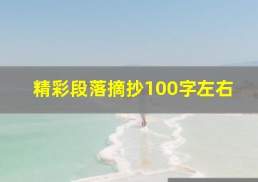 精彩段落摘抄100字左右