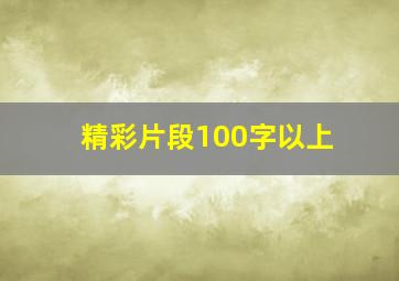 精彩片段100字以上