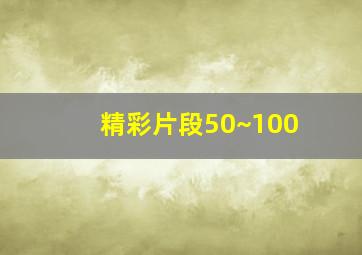 精彩片段50~100