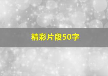 精彩片段50字