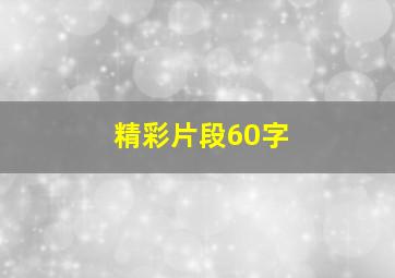 精彩片段60字