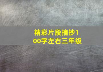 精彩片段摘抄100字左右三年级