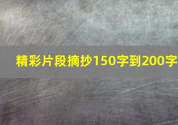 精彩片段摘抄150字到200字