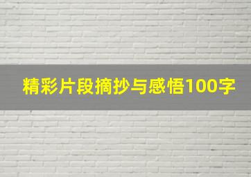 精彩片段摘抄与感悟100字